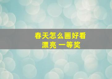 春天怎么画好看 漂亮 一等奖